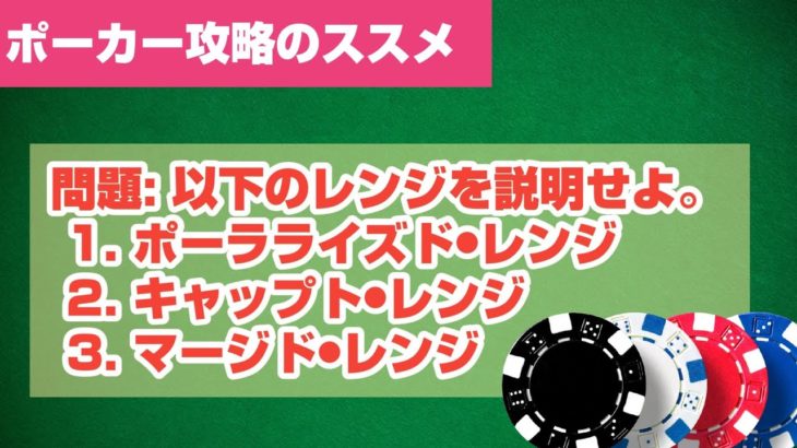 【初心者脱出】特殊レンジのお勉強|ポーカー|テキサスホールデム