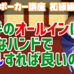 相手のプリフロオールインに何でコールすれば良い？【ポーカーの疑問】