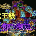 【ドラポ】 覚醒の海賊王 竜王級 チャレンジダンジョン  【ドラゴンポーカー】