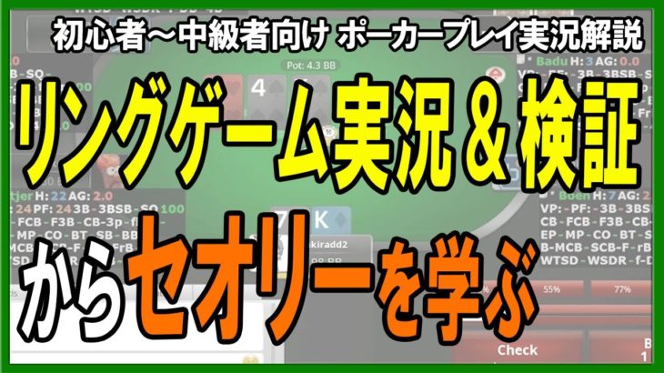 【ポーカー】初心者～中級者向け ポーカープレイ実況解説・まずはセオリーから学んでいこう　【テキサスホールデム】