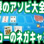 『世界のアソビ大全』のポーカー遊んでみた！任天堂は昔からポーカーに対するネガキャンがヒドい…！【ピョコタン】