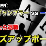【ヘッズアップポーカー】プロギャンブラー vs 一般男性
