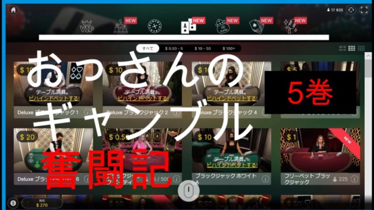 中年おやじのブラックジャック。まずは３００００円を100000円にできるのか！？ 五巻