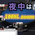 【ポーカースターズ】　100NL  zoomチャレンジ　セッション4
