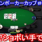 【ポーカー】　ピョコタンカップ＃２３（2020/7/27 20:00）