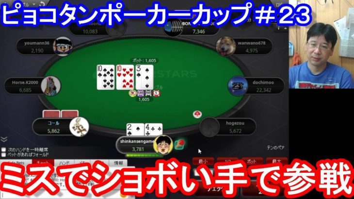 【ポーカー】　ピョコタンカップ＃２３（2020/7/27 20:00）