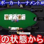 【ポーカー】　瀕死の状態から復活！　しまぽのポーカーチャンネル視聴者交流トーナメント（第１１回－①）（2020/7/4 21:00）