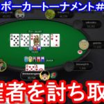 【ポーカー】　主催者を討ち取る！　しまぽのポーカーチャンネル視聴者交流トーナメント（第１１回－②）（2020/7/4 22:00）