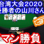 【ポーカー】　台湾大会２０２０年優勝者の山川さんとヘッズアップ！　１時間を超える長期戦を制すのは誰だ？（2020/7/9 20:10）