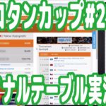 『ピョコタンポーカーカップ#21』ファイナルテーブル実況解説！【PPC#21-2】（オマケ：生涯獲得賞金額は簡単に増やせるという話）