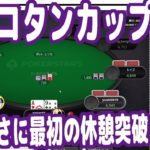 『ピョコタンポーカーカップ#22』ひさびさに最初の休憩を突破！入賞なるか！？【PPC#22-2】【ピョコタン】