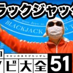 【ブラックジャック】人生初のブラックジャック！ルールもわかりやすい！世界で通ずる芸人への道#27（BLACKJACK）