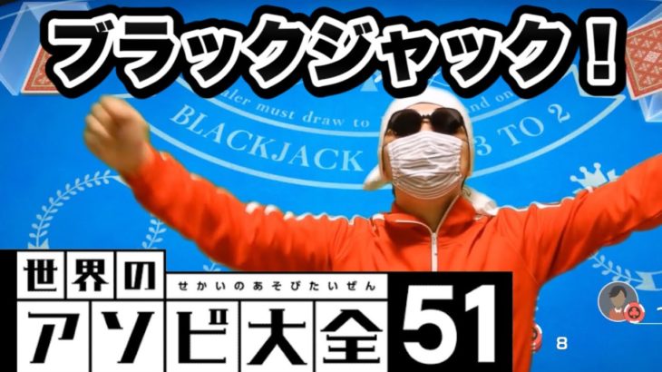 【ブラックジャック】人生初のブラックジャック！ルールもわかりやすい！世界で通ずる芸人への道#27（BLACKJACK）