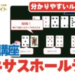 【3分でわかる】テキサスホールデムポーカーのルールを分かりやすく解説