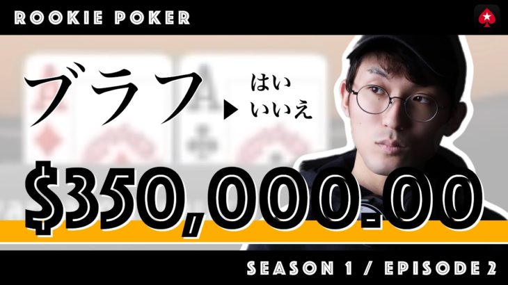 ポーカー初心者が賞金総額3,500万円のトーナメントでインマネするまで【Rookie Poker Season 1 Episode 2/8】