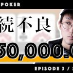 ポーカー初心者が賞金総額3,500万円のトーナメントでインマネするまで【Rookie Poker Season 1 Episode 3/8】
