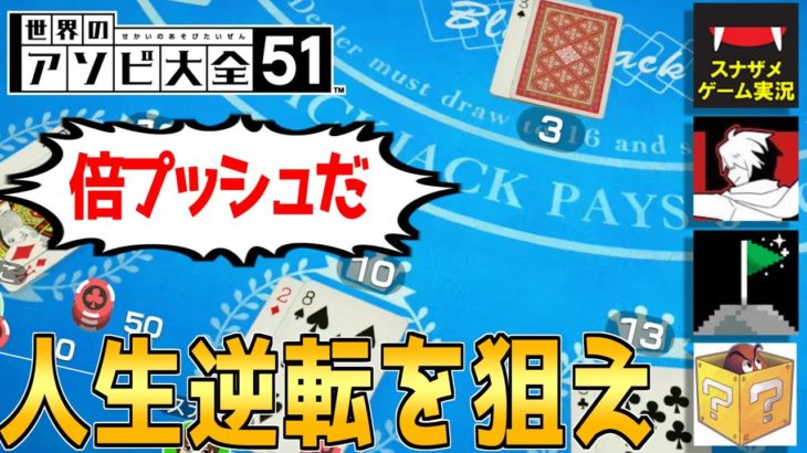 実況者４人がブラックジャックで人生逆転ゲーム！【世界のアソビ大全51】