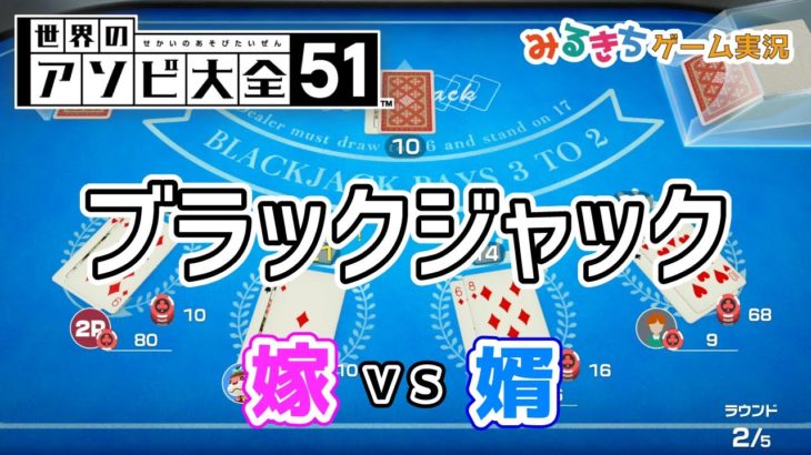 【世界のアソビ大全51】『ブラックジャック』を夫婦２人で対決！ビギナーズラックが功を制す【ゆっくり実況】switch スイッチ