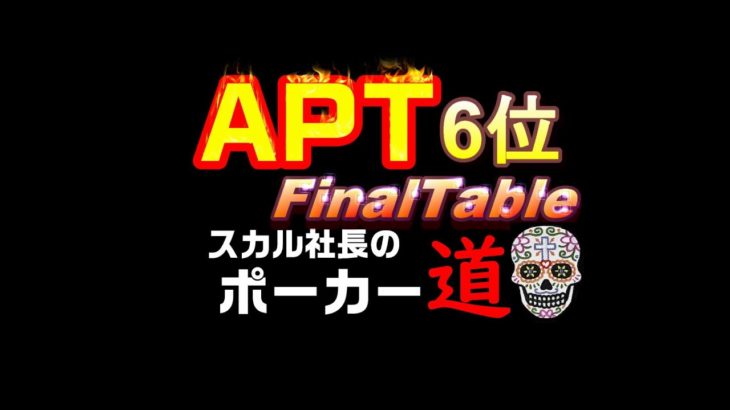 ■【ポーカー#5】『APT2020』ファイナルテーブル進出!!