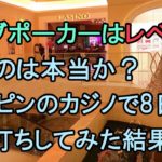 【収支公開】ライブポーカーはレベルが低いのは本当か？オンライン底辺プレイヤーがフィリピンのカジノで8日間試し打ちしてみた結果…？