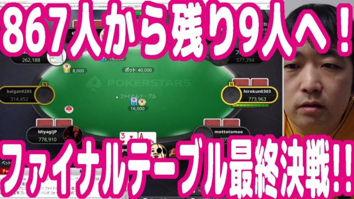 【実践ポーカー攻略89】ファイナルテーブル進出！867人から最後の9人へ！いよいよ最終決戦！【しまぽカップ特別編04】【ピョコタン】