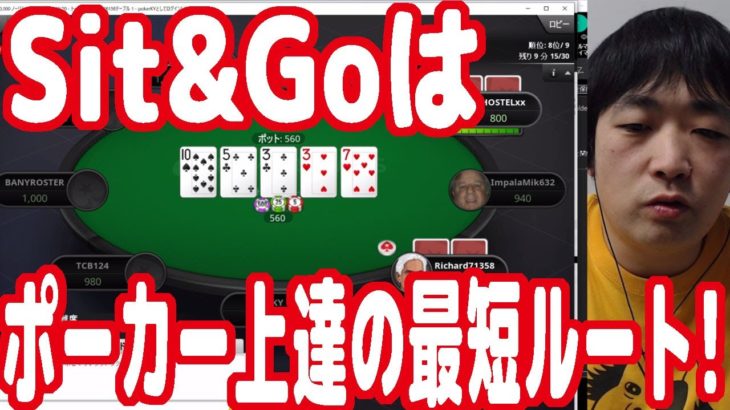 【実践ポーカー攻略91】『Sit&Go（１テーブルトーナメント）』はポーカー上達への最短ルート！【Sit&Go】【ピョコタン】