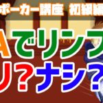 AAでリンプするのはアリか？ナシか？【ポーカー講座】【実は世界のヨコサワさんもやってる】