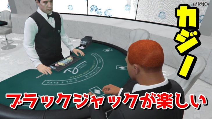 【GTA5 グラセフ5】初めてのカジノ　ブラックジャックが楽しすぎる！！