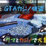 【GTA5 PC】クマさんとカジノ強盗しようよ！　参加型カジノ強盗配信！ Part11