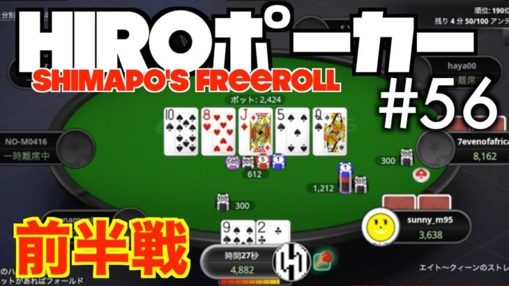 HIROポーカー#56 しまぽのポーカーチャンネルフリーロールに参戦！「Shimapo’s Poker Channel Freeroll, $100 Gtd_200725」前半戦【POKER実況】