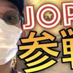 【JOPT】ポーカー初心者が日本最大規模のポーカーイベントに参戦してみた結果