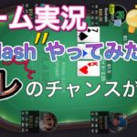 ポーカー実況 KKPokerの新ゲームFlashやってみた！