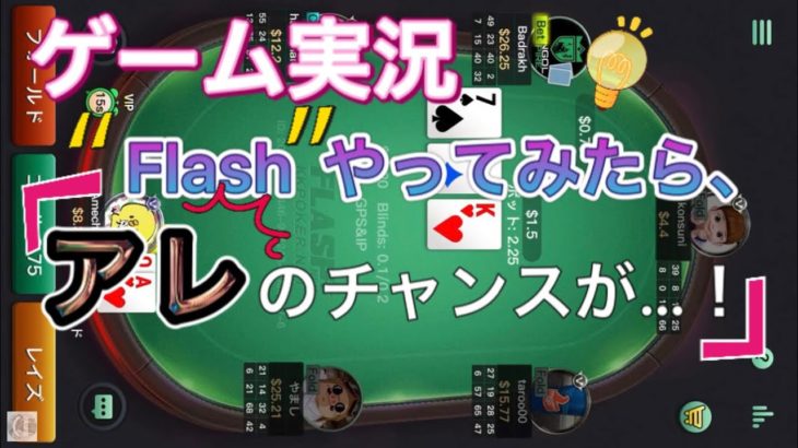 ポーカー実況 KKPokerの新ゲームFlashやってみた！