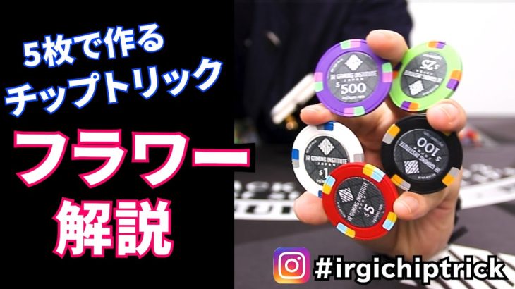 POKER CHIP TRICK “FLOWER”/ ポーカー チップトリック “フラワー”の解説🌺
