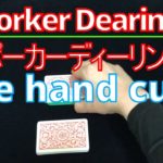 Poker dealing ポーカーディーリング Part 4.