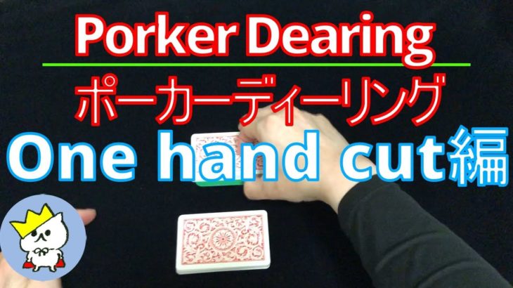 Poker dealing ポーカーディーリング Part 4.