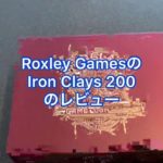 Roxley Games社のポーカーチップ　Iron Clay 200の開封動画です。