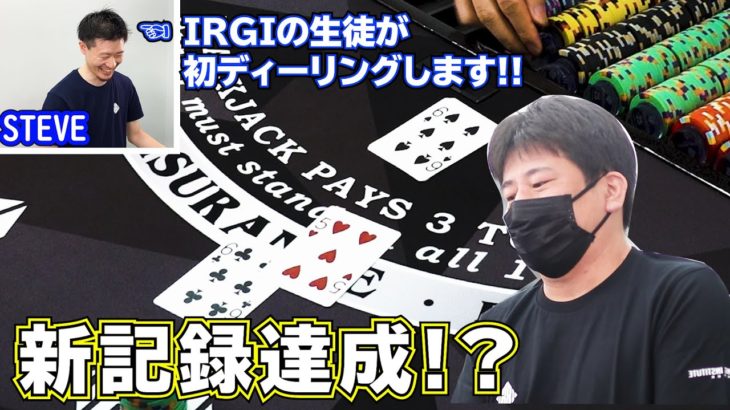 Tokyo Ninja Blackjack Challenge / IRGIの生徒が初ディーリングでハプニング発生👀
