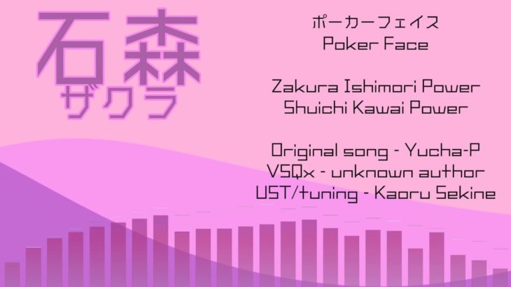 [UTAU Japanese Cover] ポーカーフェイス Poker Face (Zakura Ishimori, Shuichi Kawai)