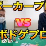 ボードゲームプロVSポーカープロでガチポーカー対決したら・・・（ポーカー初心者でも、プロに勝てる！？）〜VOL3完結編~