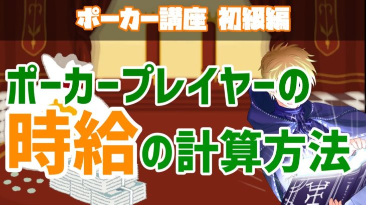 オンラインポーカーの時給はどれくらい？【ポーカーで稼ぐ】