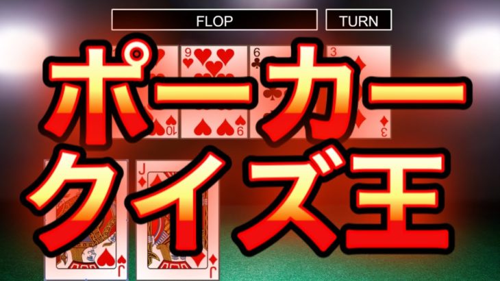 【初級者編】ポーカークイズ王を決めようじゃないか！！