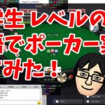 【世界をマキゾエ】中学生レベルの英語でポーカー実況してみた【生収録】