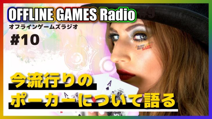 #10【大流行】ポーカーについて語る OFFLINEGAMES Radio【テキサスホールデム/カジノ】