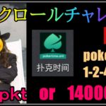 【ポーカー】14000PKTバンクロールチャレンジ開幕
