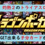 【ドラゴンポーカー】復刻スペダン灼熱2のドラポトライアスロン竜王級やっていく！