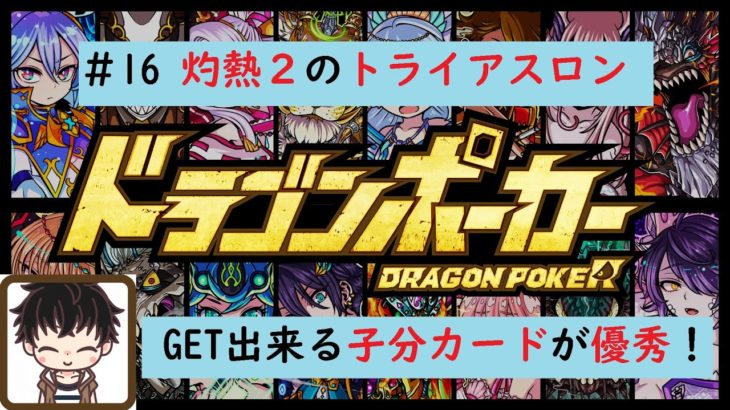 【ドラゴンポーカー】復刻スペダン灼熱2のドラポトライアスロン竜王級やっていく！