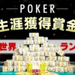 【ポーカー】世界の生涯獲得賞金ランキング【2020】
