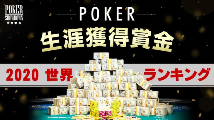 【ポーカー】世界の生涯獲得賞金ランキング【2020】
