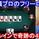 【ポーカー】　オールインで奇跡の４カード！　一ノ瀬プロのフリーロール（2020/8/14 21:00）
